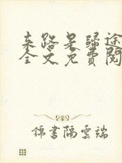 来路是归途小说全文免费阅读