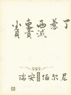 小东西惹了火要负责灭