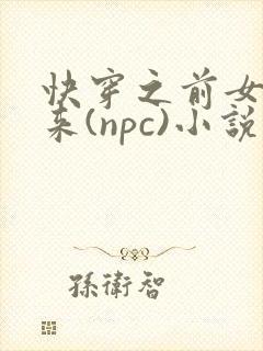 快穿之前女友归来(npc)小说免费阅读