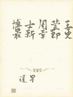 博士周莹王伟忠最新章节更新