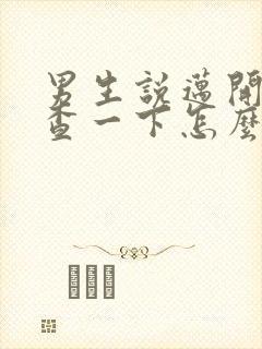 男生说迈开腿检查一下怎么回复