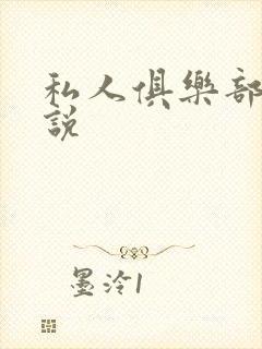 私人俱乐部 小说