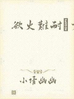 欲火难耐巜少妇