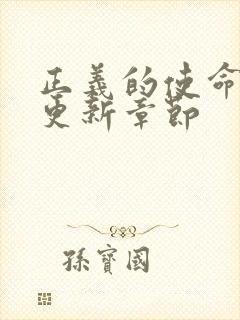 正义的使命超前更新章节