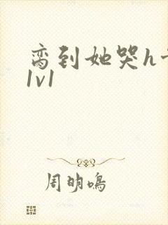 脔到她哭h骨科1v1