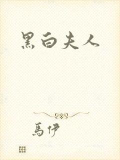 黑白夫人