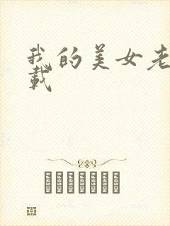 我的美女老师下载