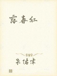 露春红