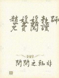 赵媛媛教师全文免费阅读