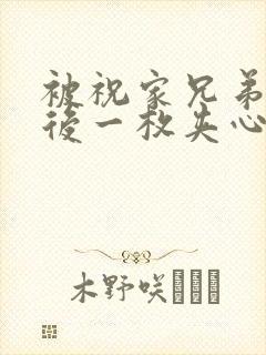 被祝家兄弟共享后一枚夹心饼