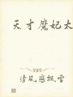 天才魔妃太难追