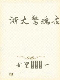 浙大惊魂夜