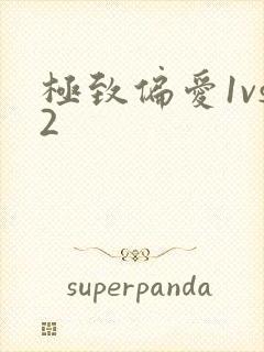 极致偏爱1vs2
