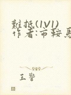 难抵(1V1)作者:市鞍马