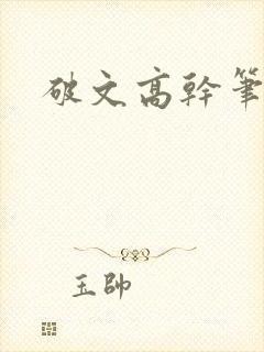 破文高干笔趣阁