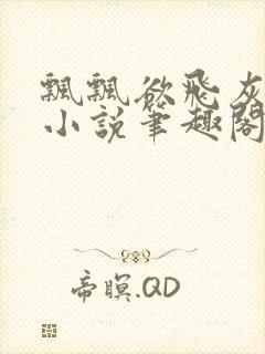 飘飘欲飞灰太狼小说笔趣阁无弹窗