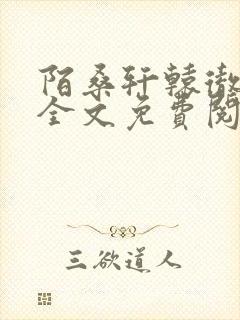 陌桑轩辕彻小说全文免费阅读