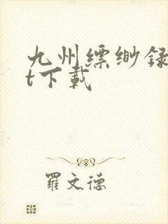 九州缥缈录txt下载