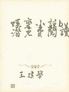 蝶变小说by麟潜免费阅读无弹窗笔趣