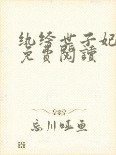 纨绔世子妃全文免费阅读