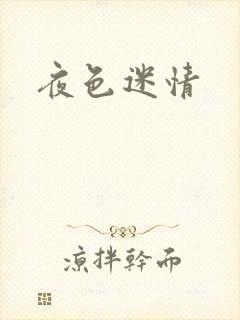夜色迷情