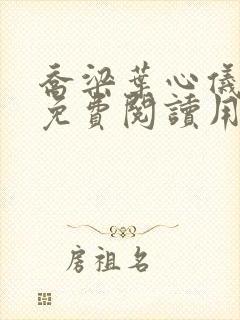 乔梁叶心仪全文免费阅读用