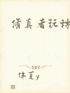 修真者玩转网游