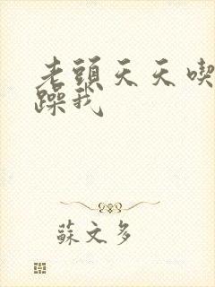 老头天天吃我奶躁我