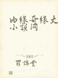 内缘奇缘大团圆小说网