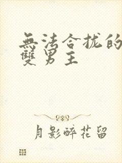 无法合拢的皇帝双男主