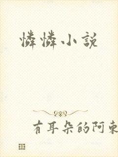 怜怜小说