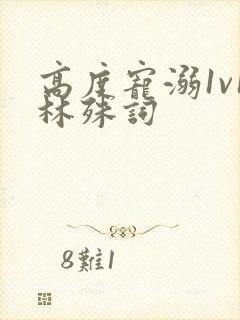 高度宠溺1v1林殊词