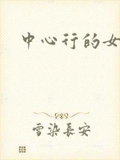 中心行的女人们