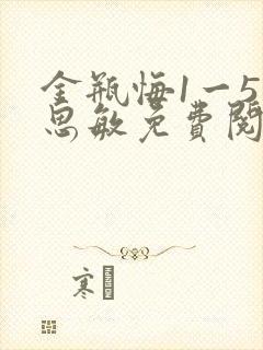 金瓶悔1一5杨思敏免费阅读