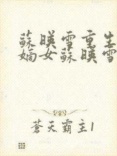 苏映雪重生候府嫡女苏映雪苏雨柔