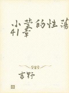 小莹的性荡生活41章