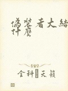 伪装者大结局是什么