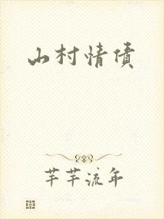 山村情债