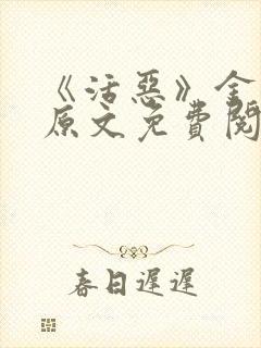 《活恶》金银花原文免费阅读