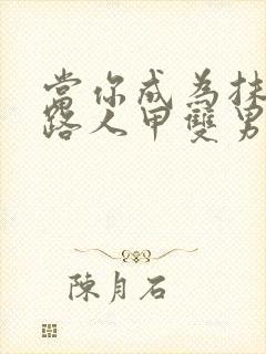 当你成为抹布文路人甲双男主