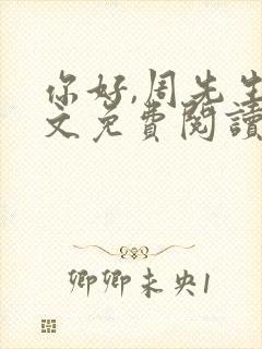 你好,周先生全文免费阅读小说