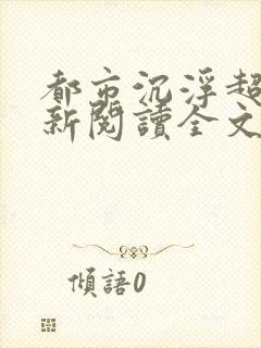 都市沉浮超前更新阅读全文