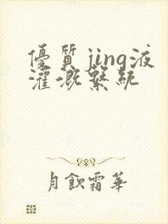 优质jing液灌溉系统