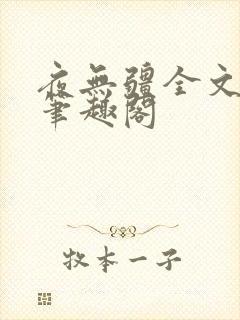 夜无疆全文免费笔趣阁