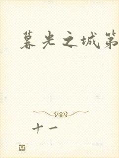 暮光之城第二部