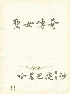 圣女传奇