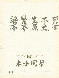 梁医生不可以季亭亭原文笔趣