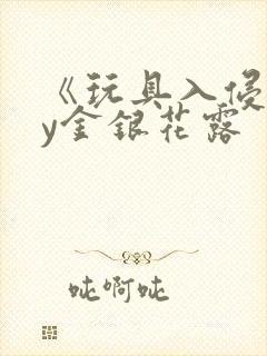 《玩具入侵》by金银花露