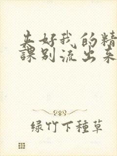 夹好我的精去上课别流出来了视频