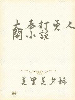 大奉打更人笔趣阁小说